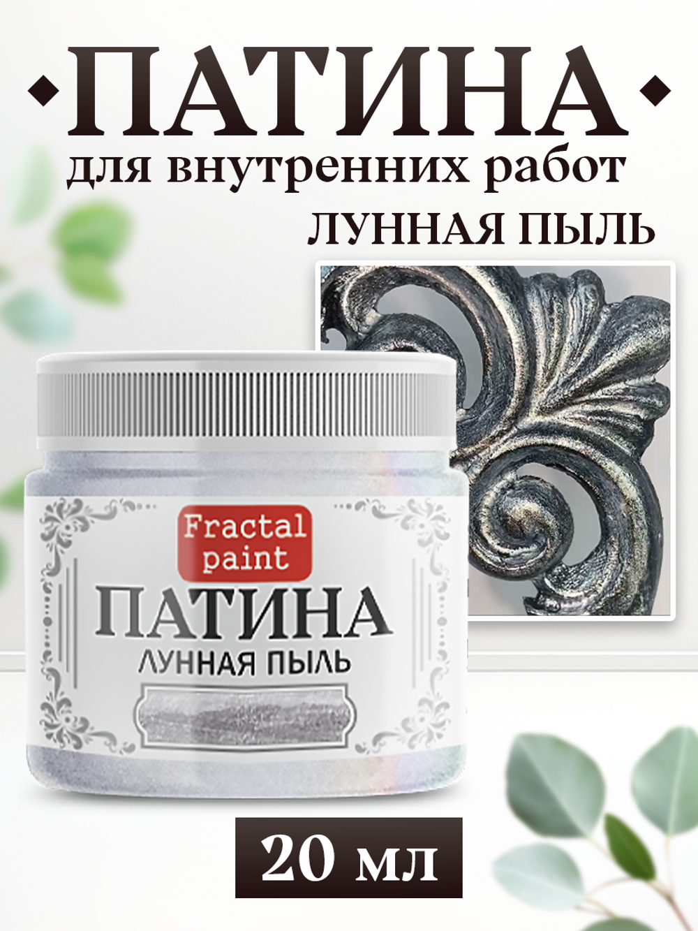 Патина «Лунная пыль»