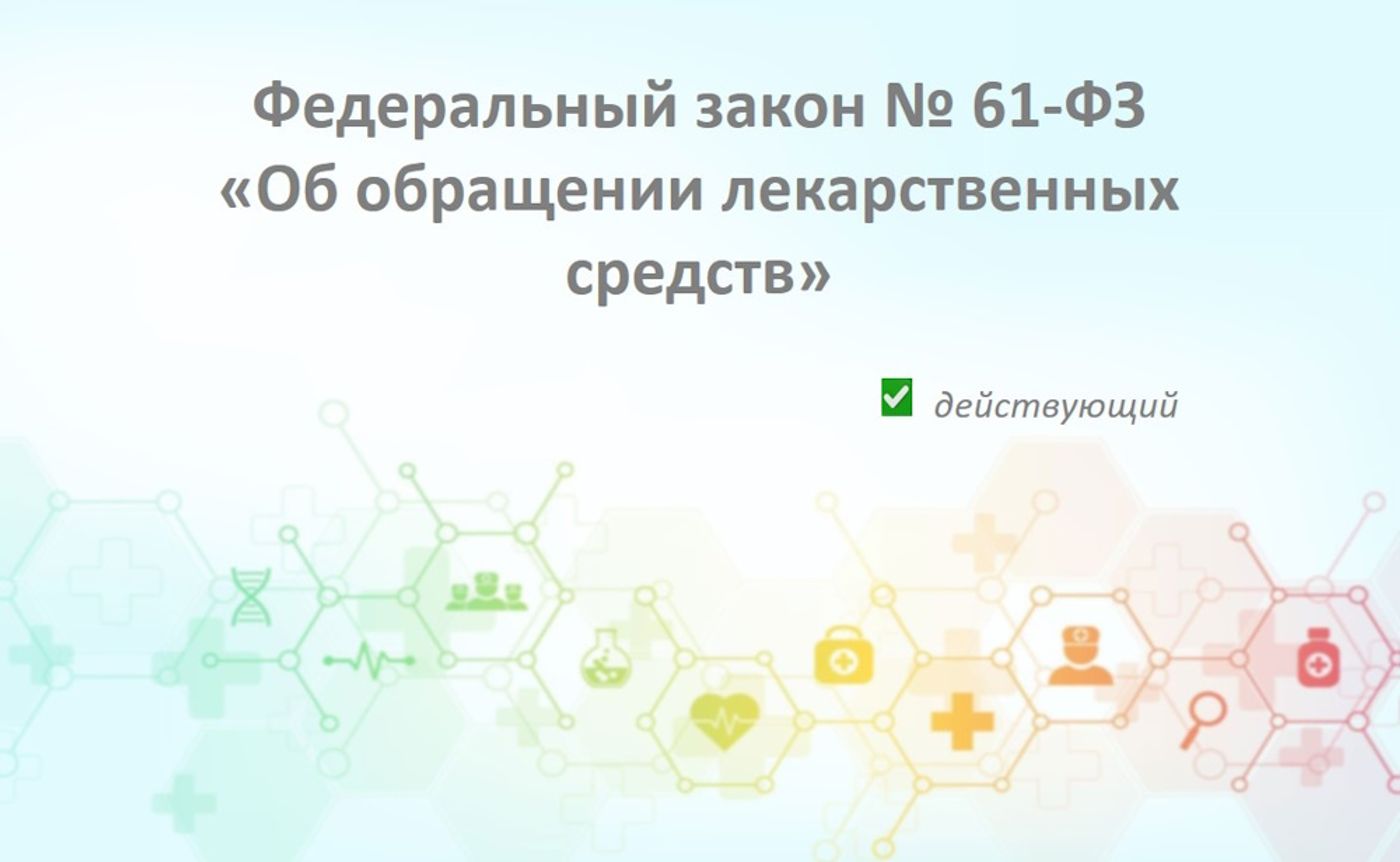 Федеральный закон № 61-ФЗ «Об обращении лекарственных средств»: Главная «Конституция» фармрынка