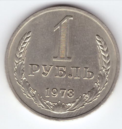 1 рубль 1973 года XF