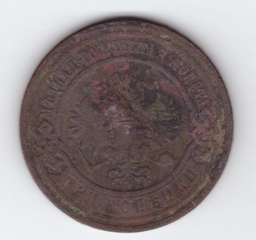 3 копейки 1909 года. VG-