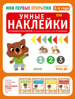 Мои первые открытия. 3-4 года. Умные наклейки (новый тираж)