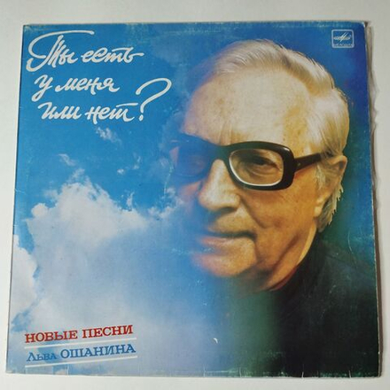 Винтажная виниловая пластинка LP Лев Ошанин Ты Есть У Меня Или Нет Новые Песни Льва Ошанина (СССР 1987)