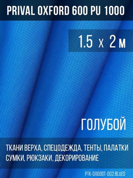 Ткань уличная-тентовая Prival Oxford 600 PU 1000, 230г/м2, голубой, 1.5х2м