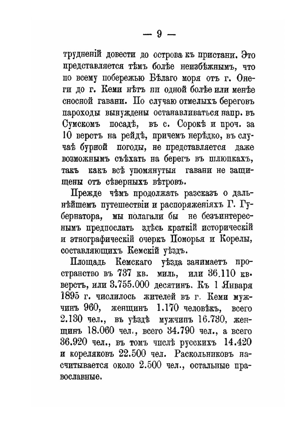 Очерк путешествия в Кемский и Кольский уезды в 1895 году | А.П. Энгельгарт