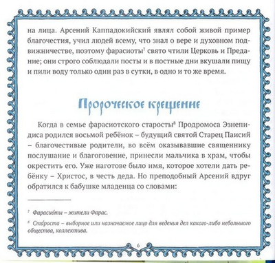 Святой старец Паисий Святогорец. Н. Е. Чаплина