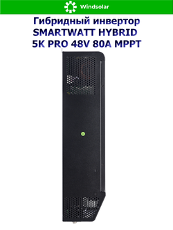 Гибридный инвертор SMARTWATT HYBRID 5K PRO 48V 80A MPPT (5kW / 1P / 48V)