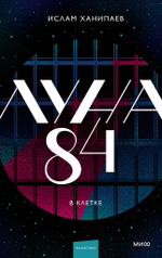 Луна 84