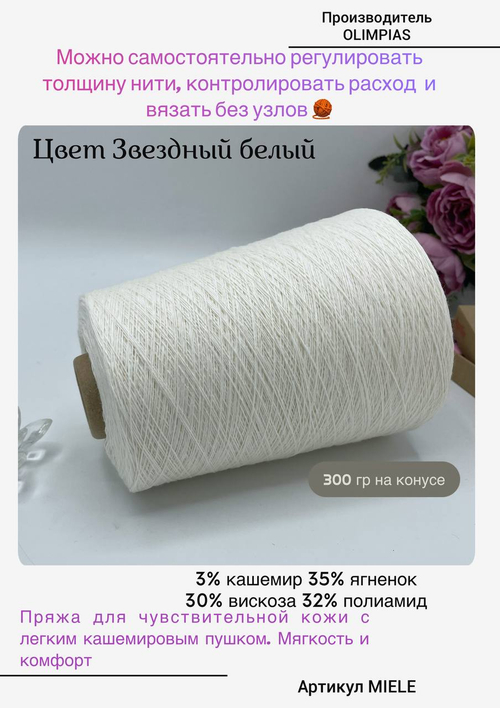 Пряжа для вязания меринос с кашемиром