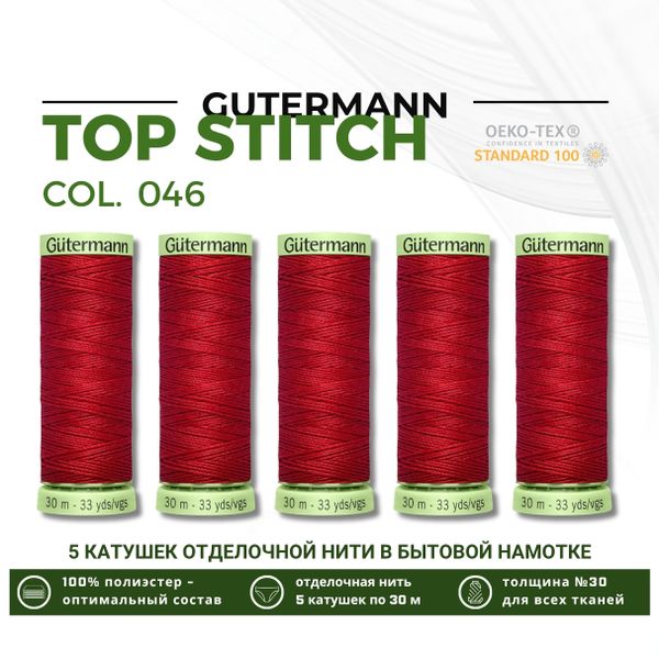 Нитки отделочные Gutermann Top Stitch 30 (30 метров), 5 кат. | 046 бургундский