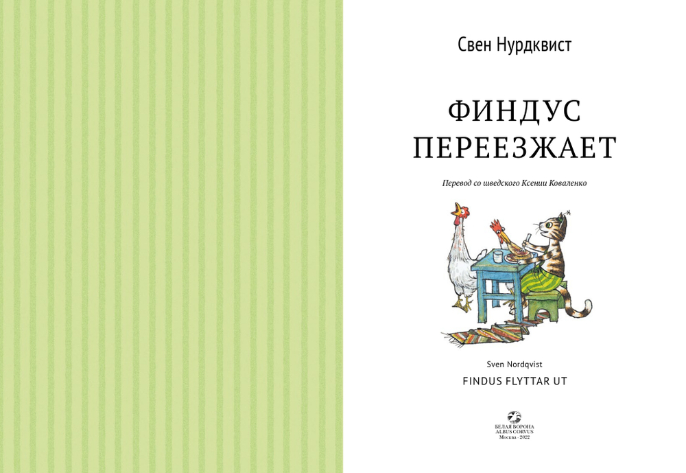 Финдус переезжает (новый ISBN)