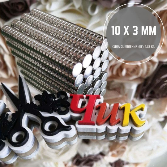 Неодимовый магнит 10х3 мм (набор 5 шт)