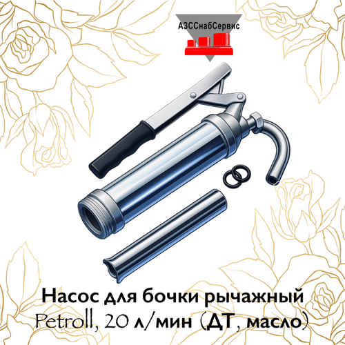 Насос для бочки рычажный Petroll, 20 л/мин (ДТ, масло)