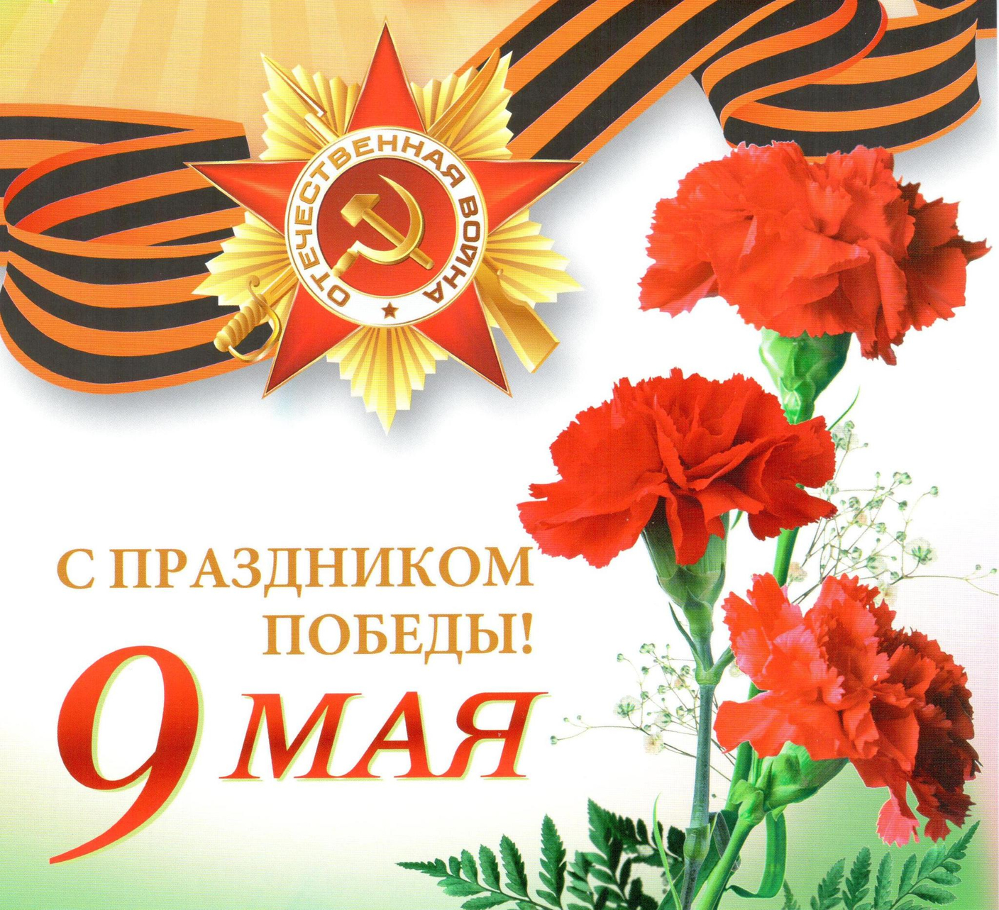 С 75-летием Великой Победы!