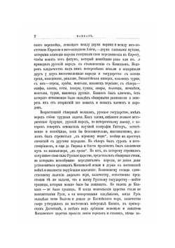 Кавказская война в отдельных очерках, эпизодах, легендах и биографиях. Том 1-й. От древнейших времен до Ермолова | В.А. Потто