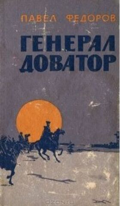 Генерал Доватор