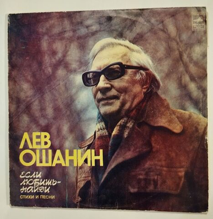 Винтажная виниловая пластинка LP Сборник Лев Ошанин Если Любишь Найди 2LP(Стихи И Песни) (СССР 1982)