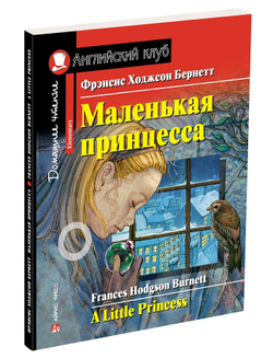 Английский клуб. Маленькая принцесса. Бернетт Ф.