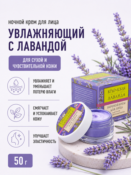 Крем для лица ночной для сухой и чувствительной кожи, 50 г (7,12 б)