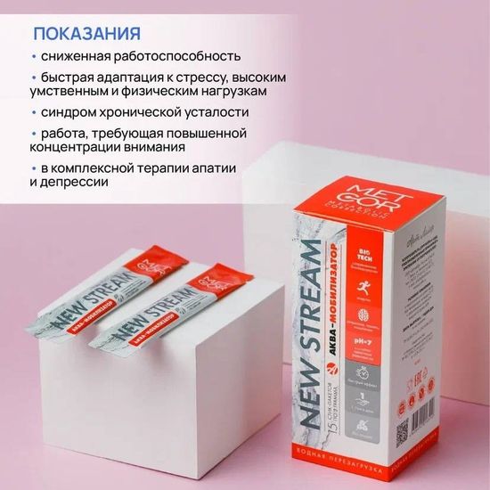 NEW STREAM Аква-мобилизатор