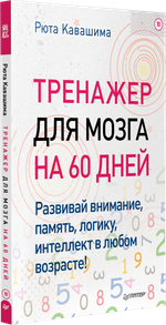 Тренажер для мозга на 60 дней. Развивай внимание, память, логику, интеллект в любом возрасте!