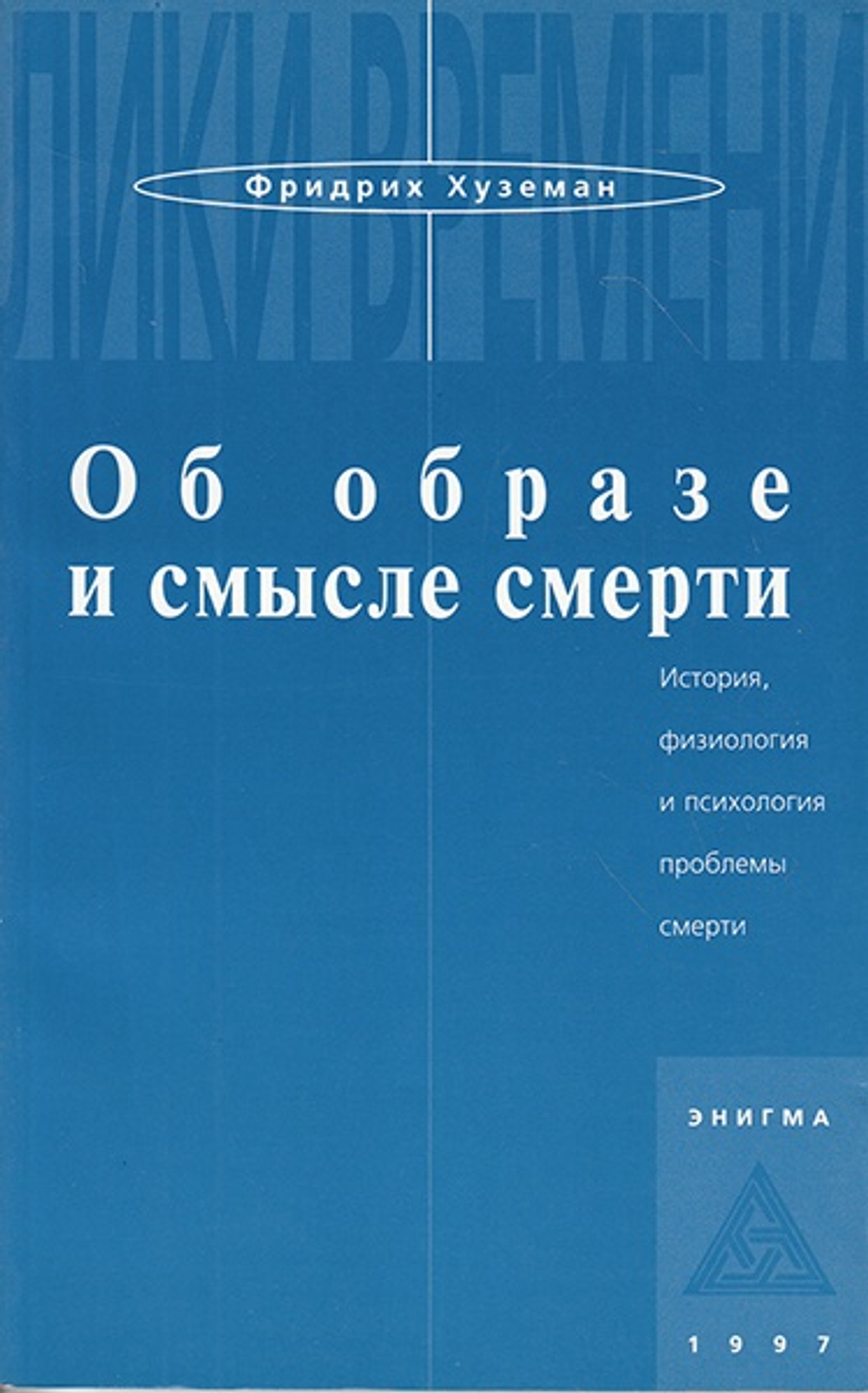 Об образе и смысле смерти