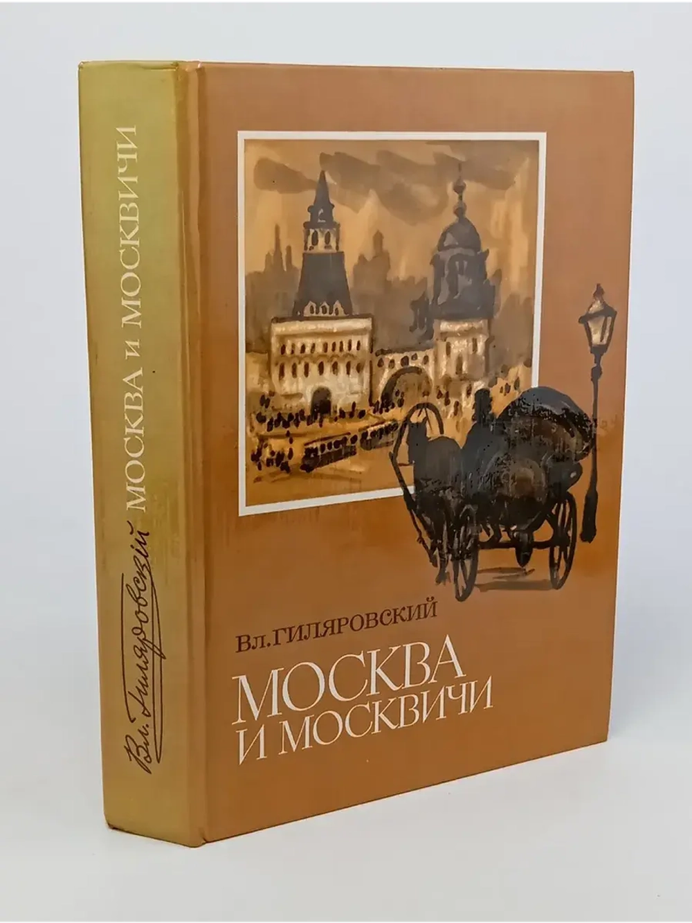 Москва и москвичи. Гиляровский Владимир Алексеевич