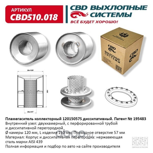 Пламегаситель коллекторный 12015057S диссипативный (CBD)