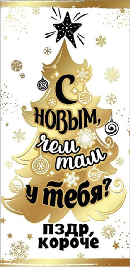 Конверт для денег «С новым, чем там у тебя?»