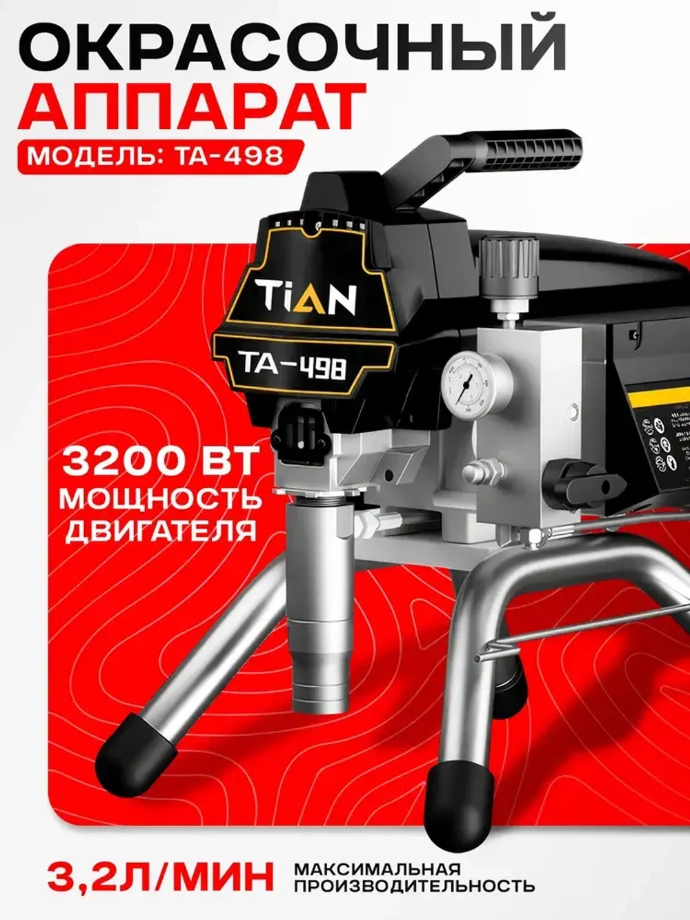 Окрасочный аппарат, 3200Вт