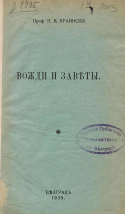 Вожди и заветы | Краинский Николай Васильевич