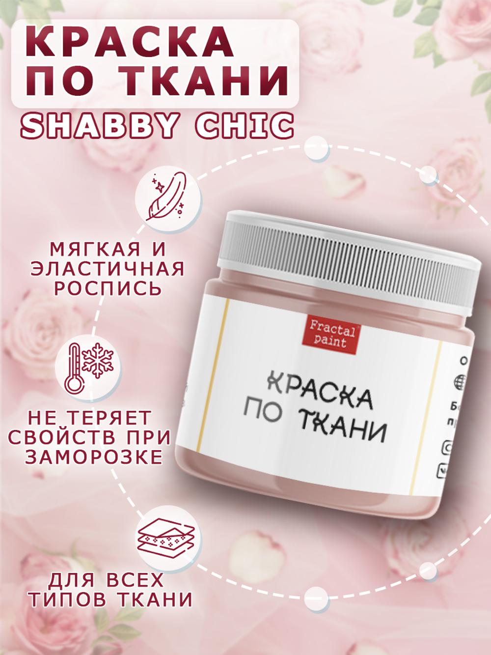 Краска по ткани и обуви, одежды акриловая Shabby Chic «Дымчато-розовая»