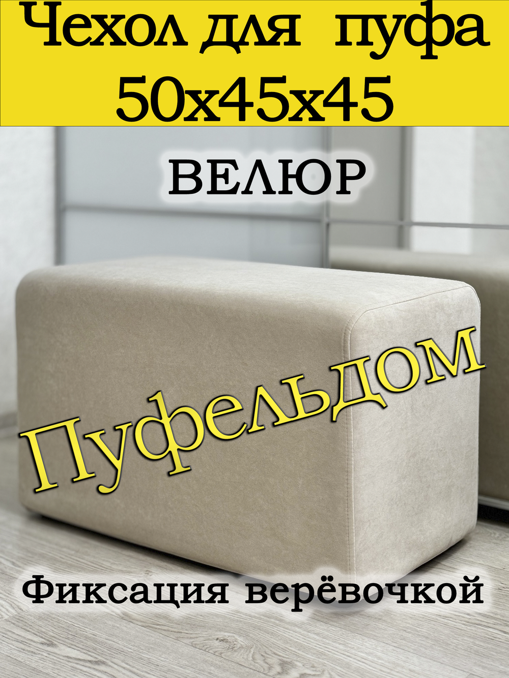 Чехол 50х45х45 на пуфик прямоугольный