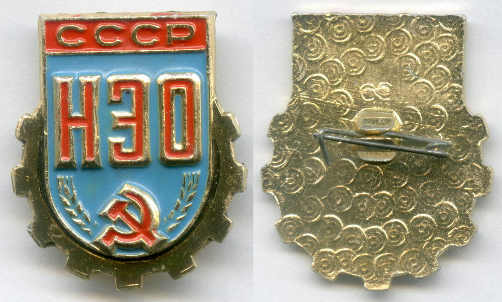 Знак СССР "НЭО (научно-экономическое  общество)". Алюминий