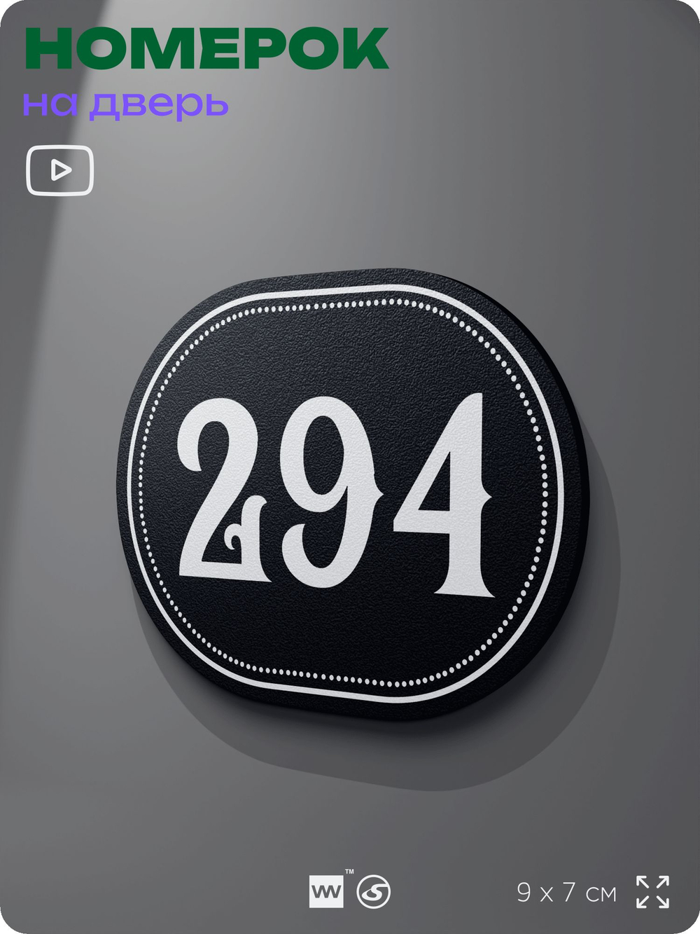 Номерок на дверь квартиры 294, для кабинета, офиса, шильдик 9 х 7 см, черный, Айдентика Технолоджи