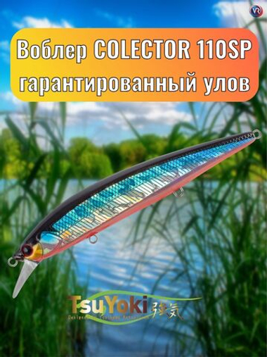 Воблер TsuYoki COLECTOR 110SP 014R