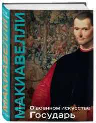 О военном искусстве. Государь. Коллекционное издание (уникальная технология с эффектом закрашенного