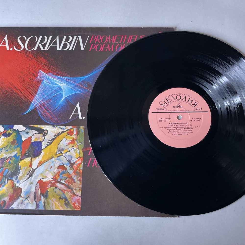 Винтажная виниловая пластинка LP Александр Скрябин, Евгений Светланов, Прометей, Поэма Экстаза (СССР 1980)