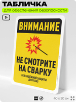 Табличка для обеспечения безопасности "Внимание, не смотрите на сварку", для офиса, по охране труда для предприятия, организаций, 40х30 см, Silver Plane x Айдентика Технолоджи
