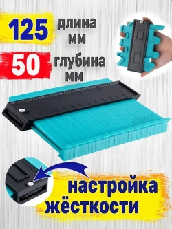 Шаблон копировальный строительный 125мм глубина замера 50мм!