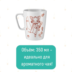 Кружка-раскраска Лисичка 350мл
