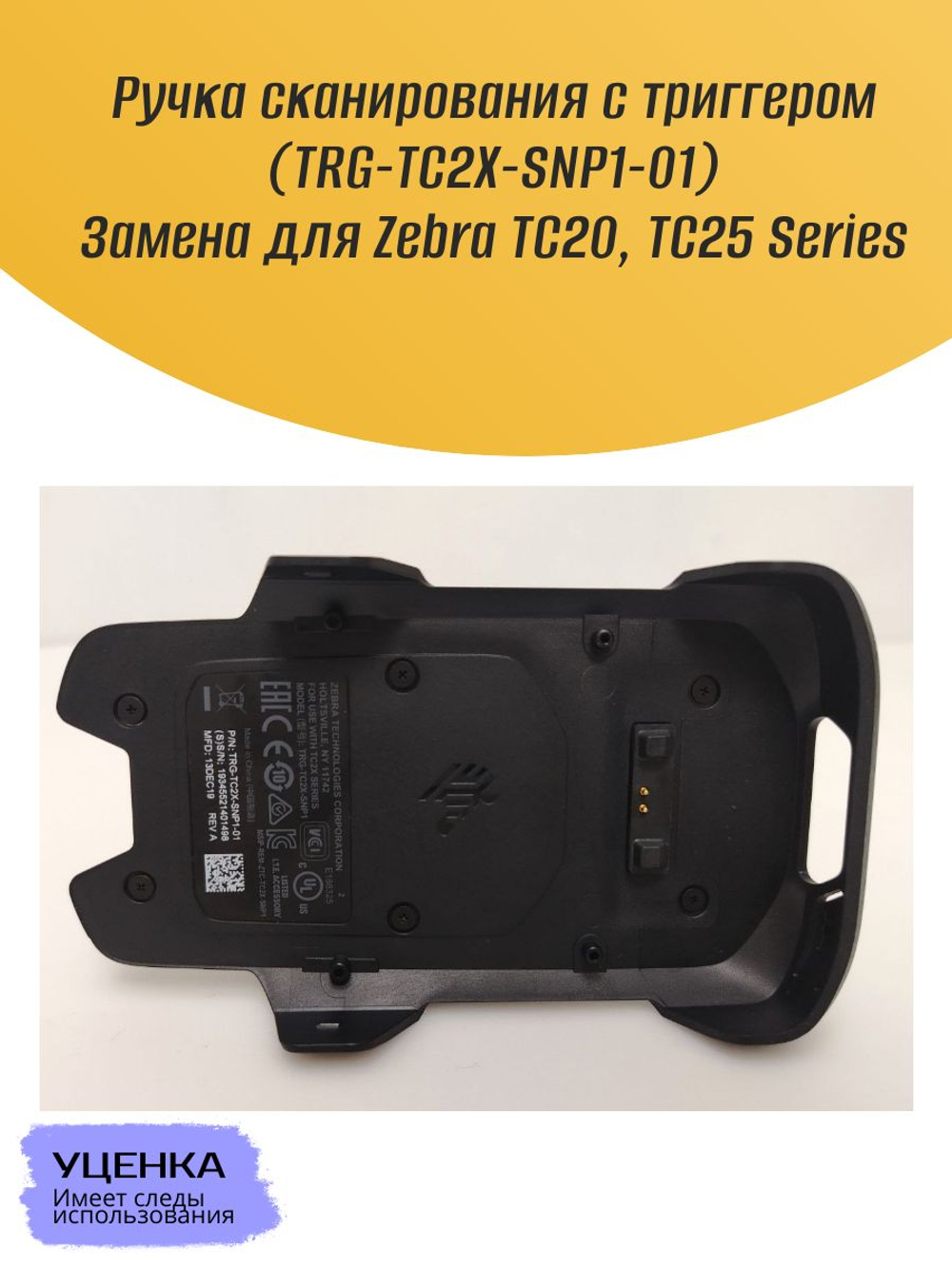 Ручка сканирования с триггером (TRG-TC2X-SNP1-01) Замена для Zebra TC20, TC25 Series