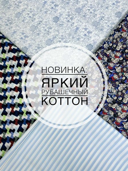 🎉НОВИНКА: ЯРКИЙ РУБАШЕЧНЫЙ КОТТОН
