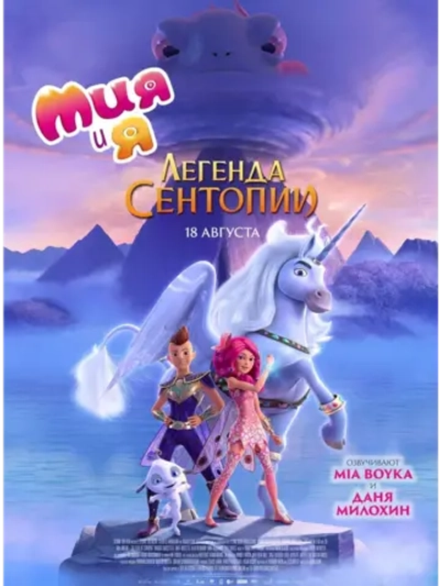 Мия и я: Легенда Сентопии (2022) (DVD-R), Мультфильм DVD
