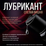 Интимный гель на водной основе MAXUS Cherry Bloom, со вкусом вишни, 100 мл