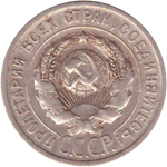 20 копеек 1925 года VF+ №3