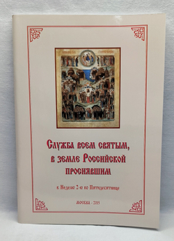 № 202 Служба всем святым, в земле Российской просиявшим