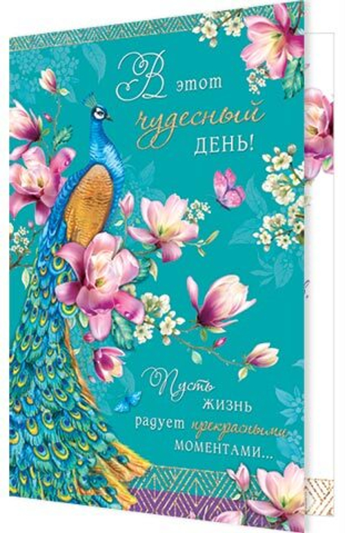 Открытка "В этот чудесный день!", А5, 2-04-3525 46070