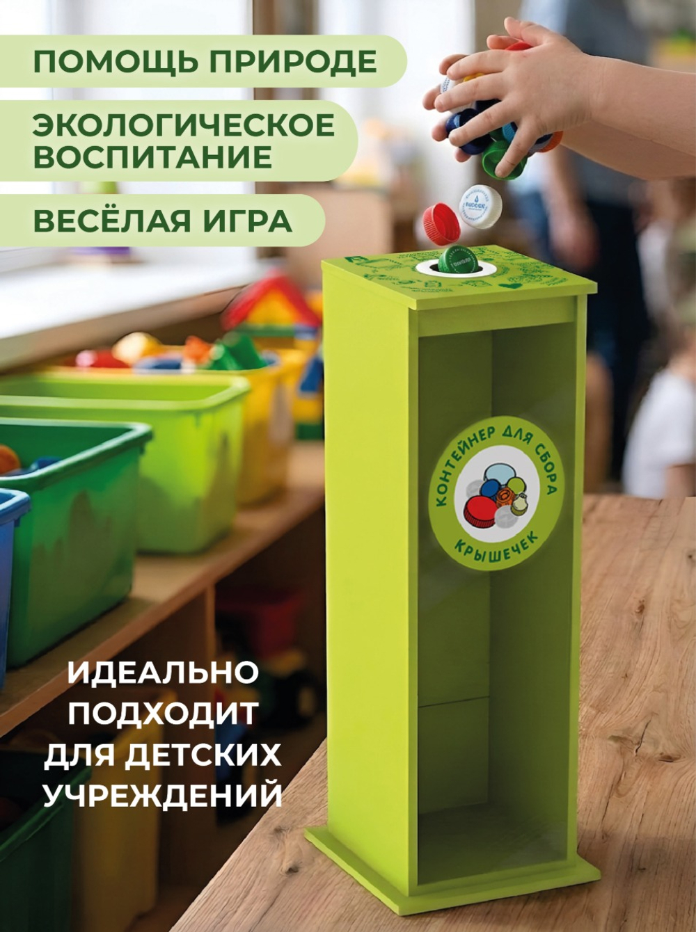 Контейнер для сбора крышечек