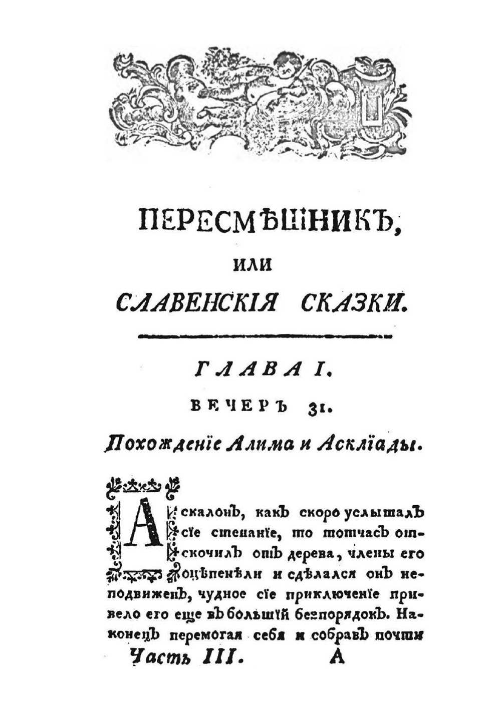Пересмешник или Славенские сказки. Часть 3 | М. Д. Чулков