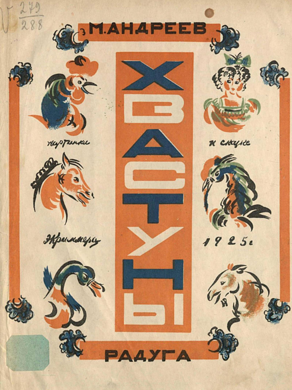 Хвастуны | Андреев Михаил Иванович